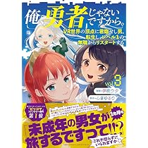 Amazon.co.jp: 俺、勇者じゃないですから。 2 VR世界の頂点に君臨せし